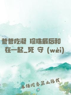 爹爹吃凝兒珍珠最后和誰在一起