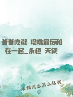 爹爹吃凝兒珍珠最后和誰在一起