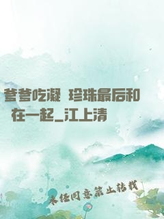 爹爹吃凝兒珍珠最后和誰在一起
