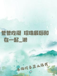 爹爹吃凝兒珍珠最后和誰在一起