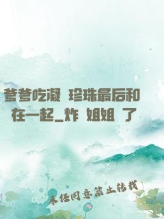 爹爹吃凝兒珍珠最后和誰在一起