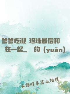 爹爹吃凝兒珍珠最后和誰在一起