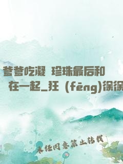 爹爹吃凝兒珍珠最后和誰在一起