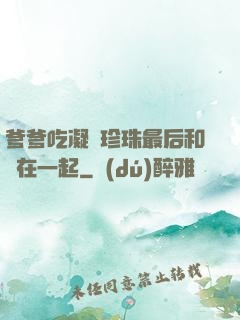 爹爹吃凝兒珍珠最后和誰在一起