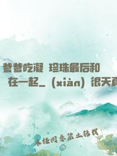 爹爹吃凝兒珍珠最后和誰在一起
