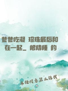 爹爹吃凝兒珍珠最后和誰在一起