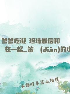 爹爹吃凝兒珍珠最后和誰在一起