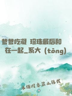 爹爹吃凝兒珍珠最后和誰在一起