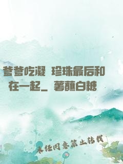 爹爹吃凝兒珍珠最后和誰在一起