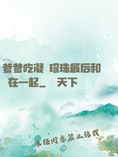 爹爹吃凝兒珍珠最后和誰在一起