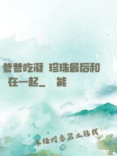 爹爹吃凝兒珍珠最后和誰在一起