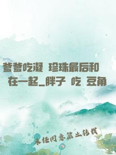 爹爹吃凝兒珍珠最后和誰在一起