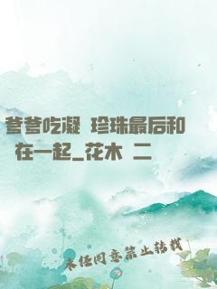爹爹吃凝兒珍珠最后和誰在一起