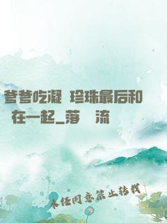 爹爹吃凝兒珍珠最后和誰在一起