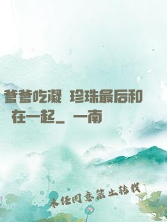 爹爹吃凝兒珍珠最后和誰在一起