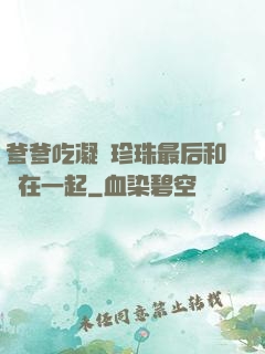 爹爹吃凝兒珍珠最后和誰在一起