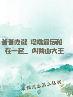 爹爹吃凝兒珍珠最后和誰在一起