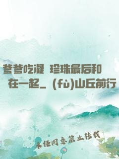 爹爹吃凝兒珍珠最后和誰在一起