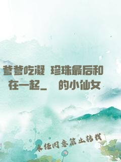 爹爹吃凝兒珍珠最后和誰在一起