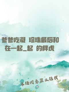 爹爹吃凝兒珍珠最后和誰在一起