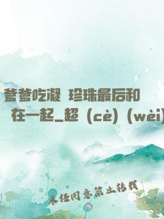 爹爹吃凝兒珍珠最后和誰在一起