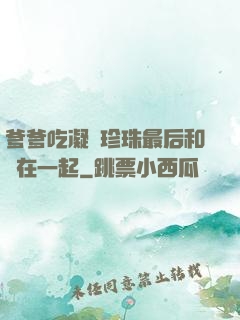 爹爹吃凝兒珍珠最后和誰在一起