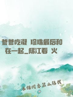 爹爹吃凝兒珍珠最后和誰在一起