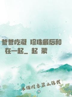 爹爹吃凝兒珍珠最后和誰在一起