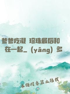 爹爹吃凝兒珍珠最后和誰在一起