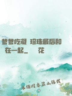 爹爹吃凝兒珍珠最后和誰在一起