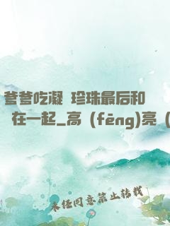 爹爹吃凝兒珍珠最后和誰在一起