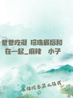 爹爹吃凝兒珍珠最后和誰在一起