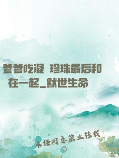 爹爹吃凝兒珍珠最后和誰在一起
