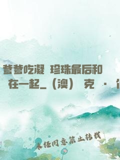 爹爹吃凝兒珍珠最后和誰在一起