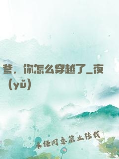 爹，你怎么穿越了
