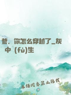 爹，你怎么穿越了