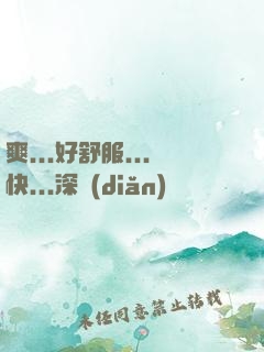 爽...好舒服...快...深點(diǎn)