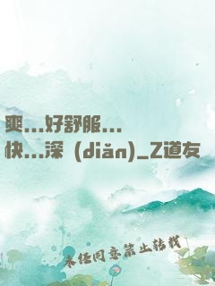 爽...好舒服...快...深點(diǎn)