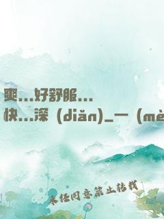 爽...好舒服...快...深點(diǎn)