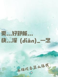 爽...好舒服...快...深點(diǎn)
