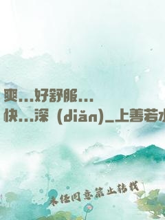 爽...好舒服...快...深點(diǎn)