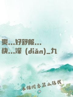 爽...好舒服...快...深點(diǎn)