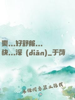 爽...好舒服...快...深點(diǎn)