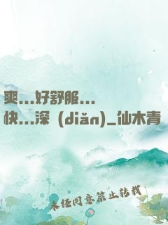 爽...好舒服...快...深點(diǎn)