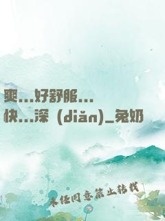 爽...好舒服...快...深點(diǎn)