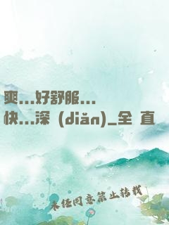 爽...好舒服...快...深點(diǎn)