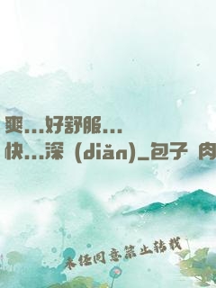 爽...好舒服...快...深點(diǎn)