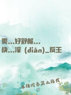 爽...好舒服...快...深點(diǎn)