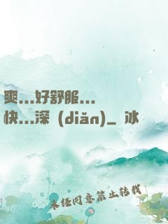 爽...好舒服...快...深點(diǎn)