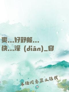 爽...好舒服...快...深點(diǎn)